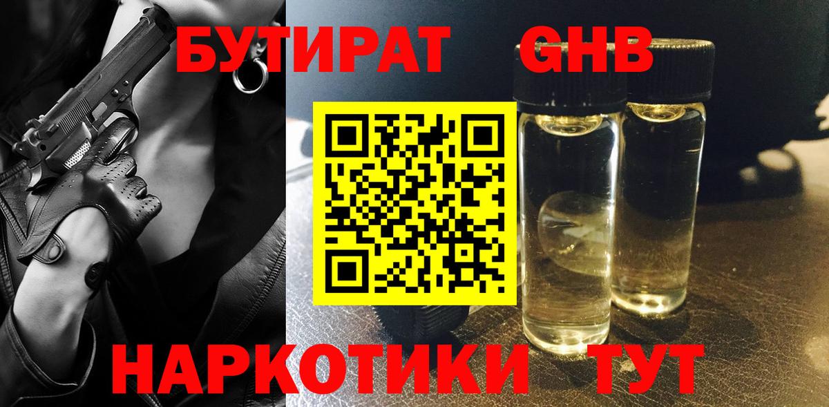 БУТИРАТ 1.4BDO  Вход с VPN  Новокузнецк 