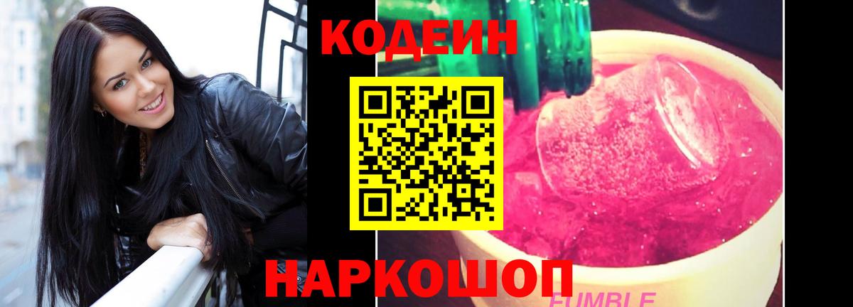 Новокузнецк  Codein Purple Drank  Вход с VPN 